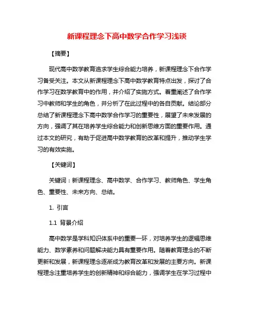 新课程理念下高中数学合作学习浅谈