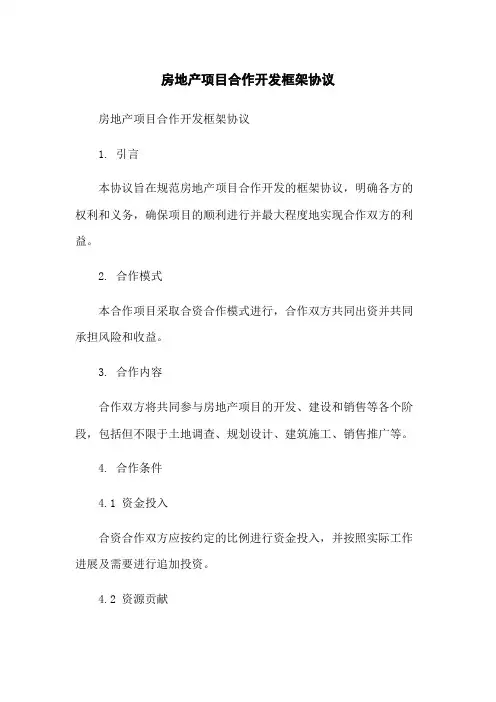 房地产项目合作开发框架协议