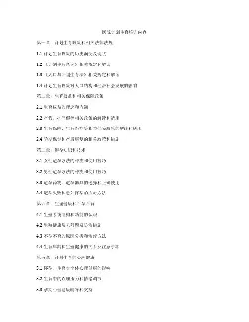 医院计划生育培训内容
