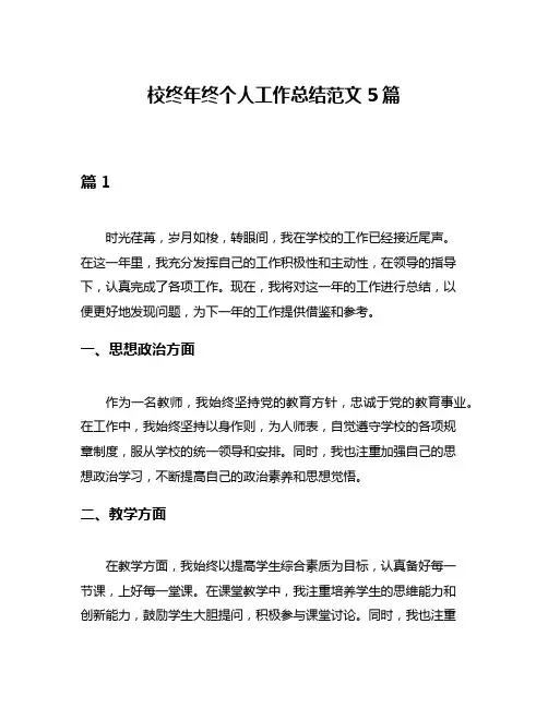 校终年终个人工作总结范文5篇