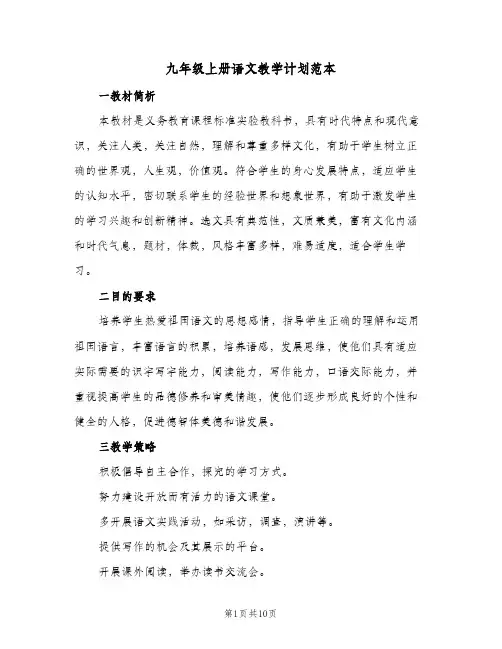 2024年九年级上册语文教学计划范本（四篇）