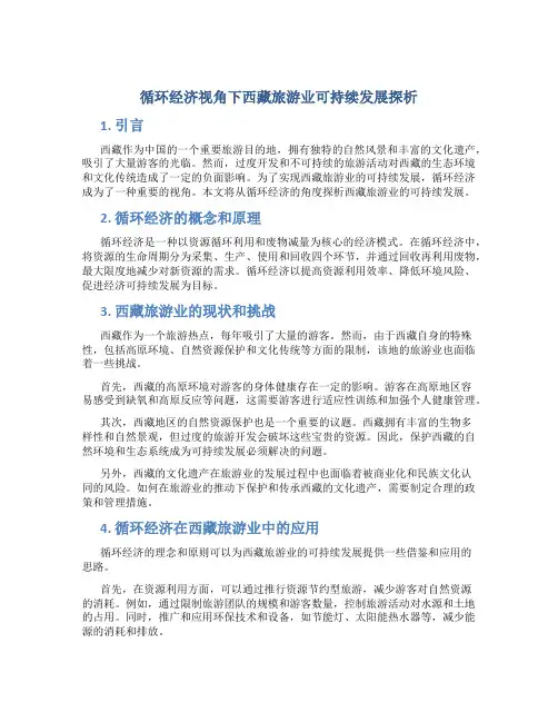 循环经济视角下西藏旅游业可持续发展探析