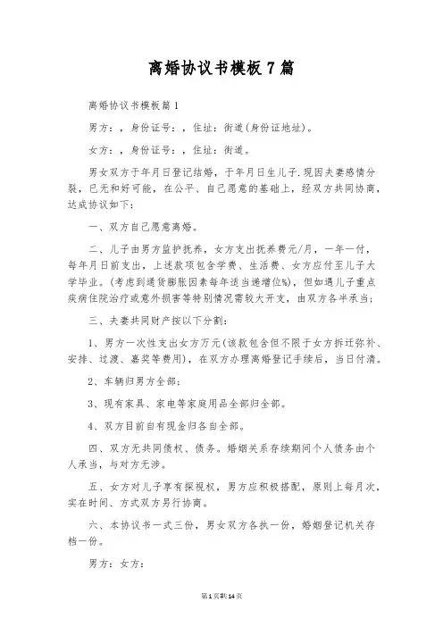 离婚协议书模板7篇