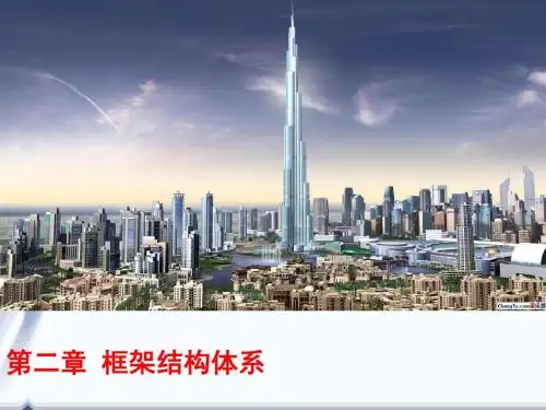 建筑结构选型第二章 框架结构体系