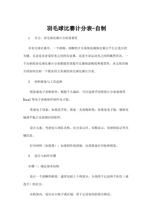 【羽毛球】羽毛球比赛计分表-自制