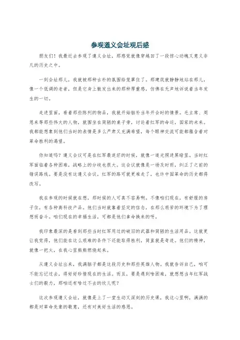 参观遵义会址观后感