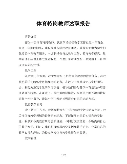 体育特岗教师述职报告