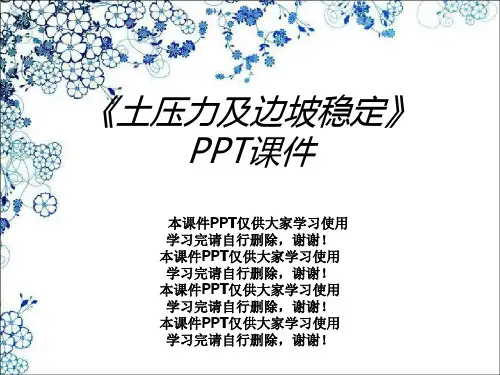 《土压力及边坡稳定》PPT课件