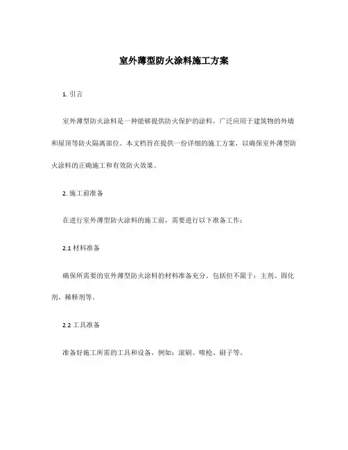 室外薄型防火涂料施工方案
