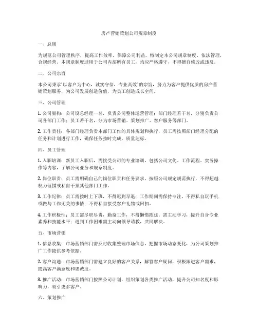 房产营销策划公司规章制度