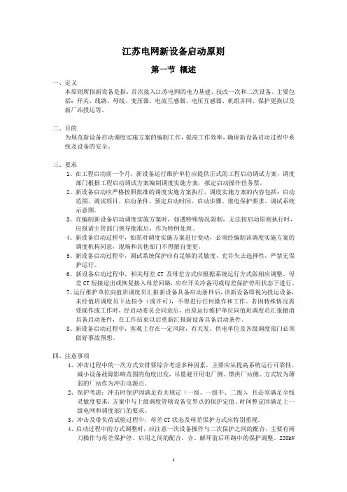 江苏电网新设备启动原则
