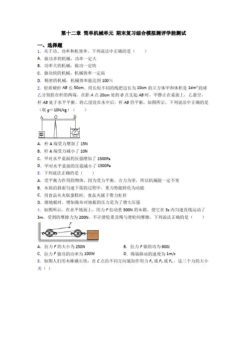 第十二章 简单机械单元 期末复习综合模拟测评学能测试