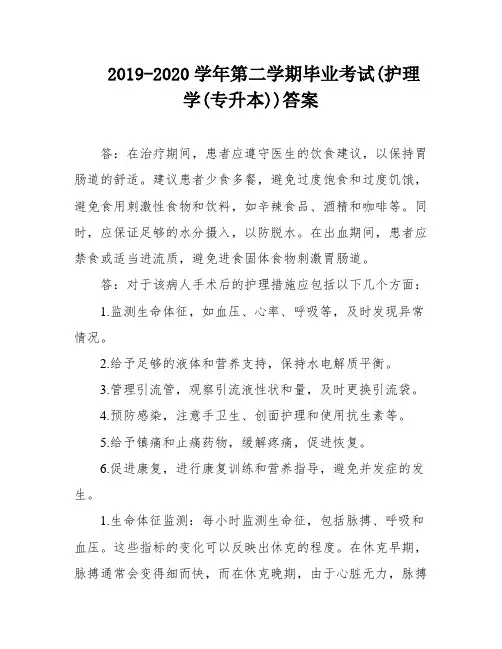 2019-2020学年第二学期毕业考试(护理学(专升本))答案