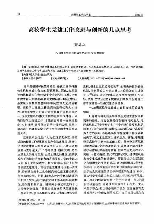 高校学生党建工作改进与创新的几点思考