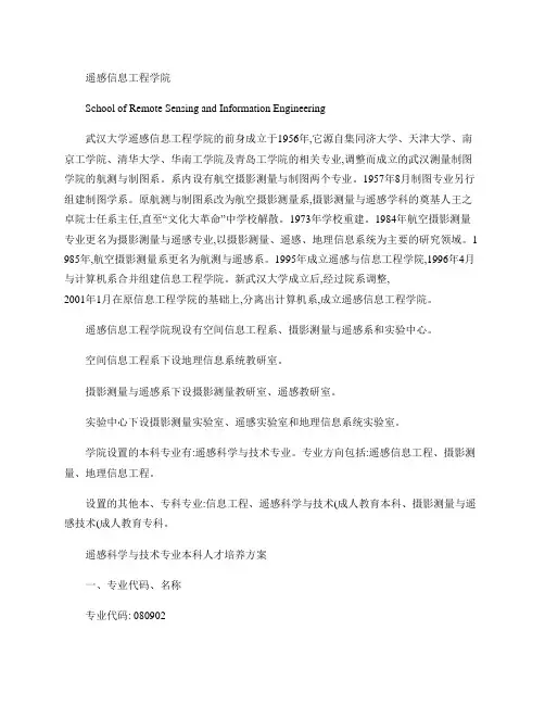遥感科学与技术专业本科人才培养方案 (2010年版)_图文