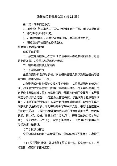 助教岗位职责怎么写（共15篇）