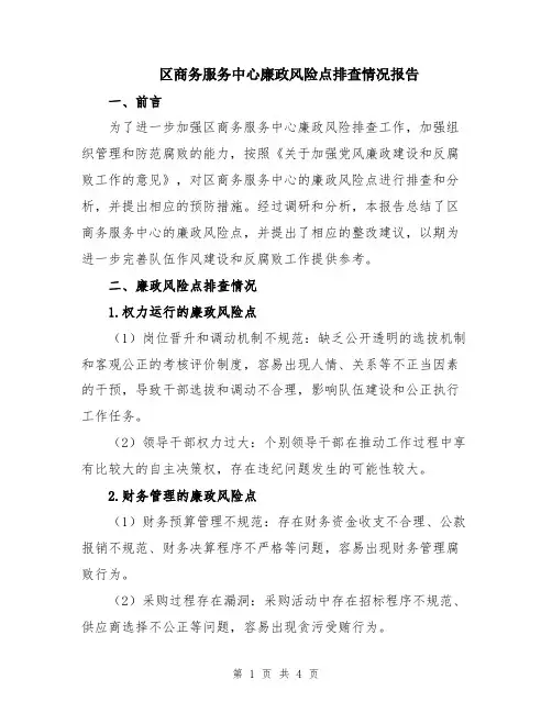 区商务服务中心廉政风险点排查情况报告