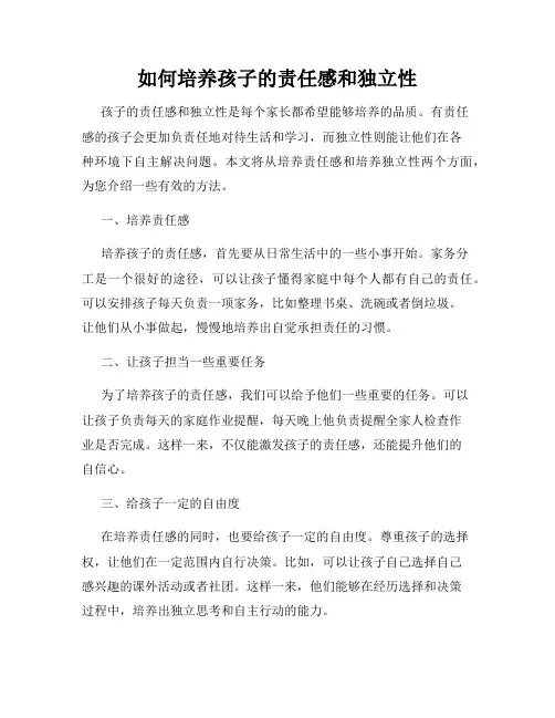 如何培养孩子的责任感和独立性