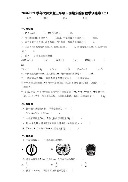 2020-2021学年北师大版三年级下册期末综合数学训练卷(二)