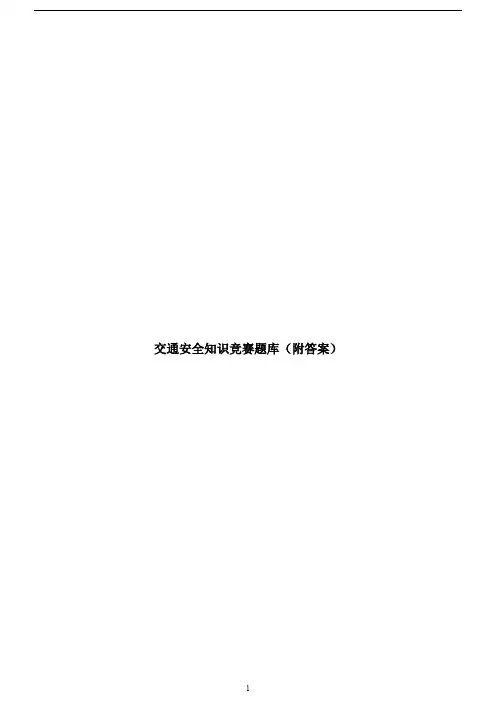 交通安全知识竞赛题库(附答案)