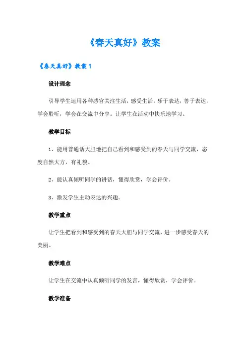 《春天真好》教案