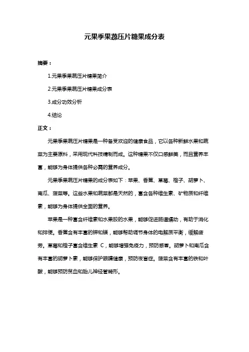 元果季果蔬压片糖果成分表