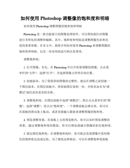 如何使用Photoshop调整像的饱和度和明暗