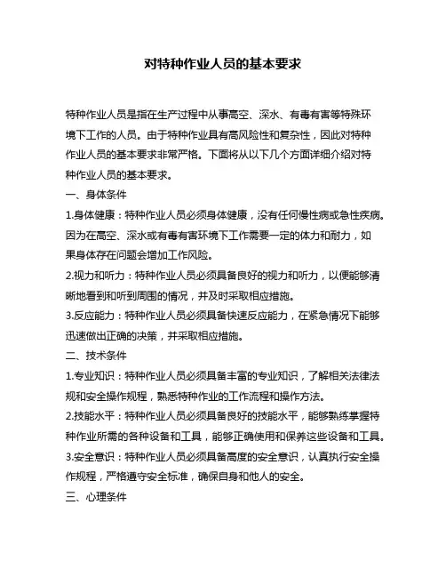 对特种作业人员的基本要求