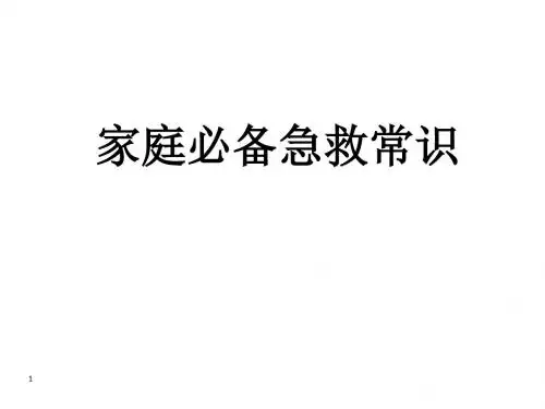 家庭必备急救常识ppt课件