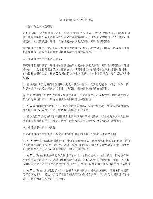 审计案例期末作业分析总结
