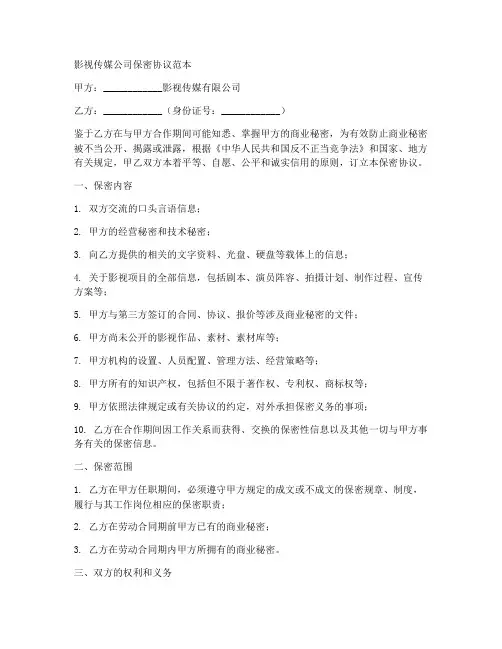 影视传媒公司保密协议范本