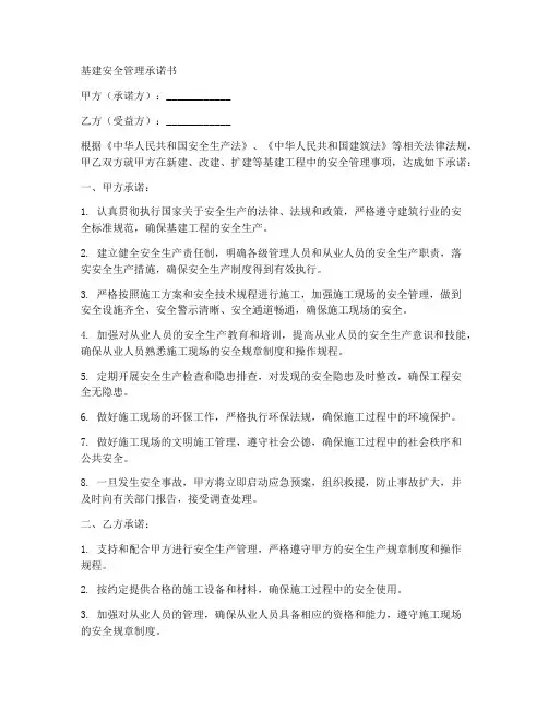 基建安全管理承诺书范文