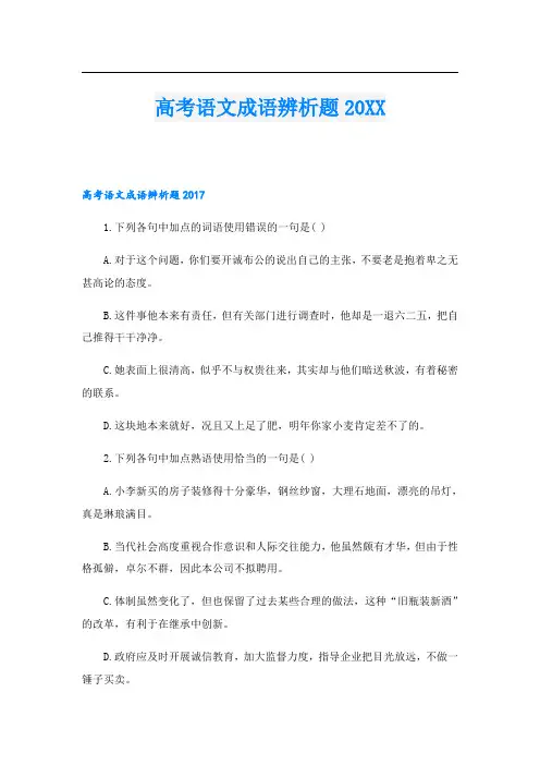 高考语文成语辨析题