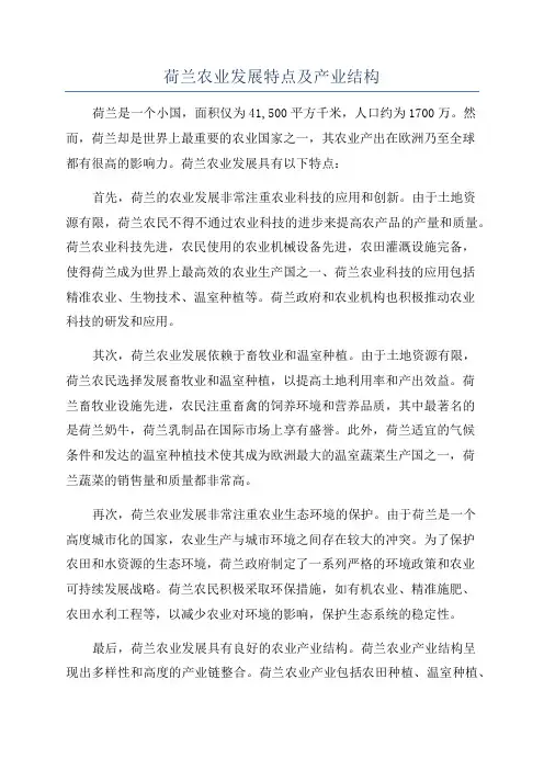 荷兰农业发展特点及产业结构