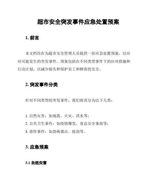 超市安全突发事件应急处置预案