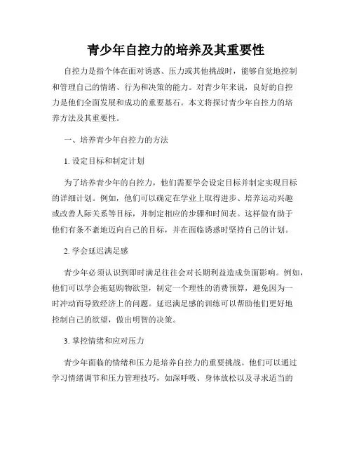 青少年自控力的培养及其重要性