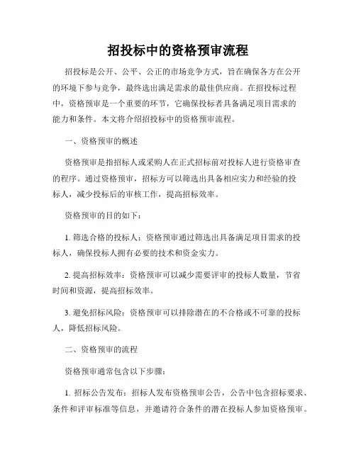 招投标中的资格预审流程