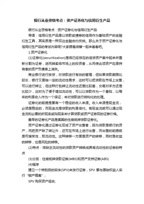 银行从业资格考点：资产证券化与信用衍生产品