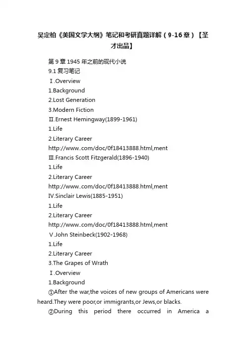 吴定柏《美国文学大纲》笔记和考研真题详解（9-16章）【圣才出品】