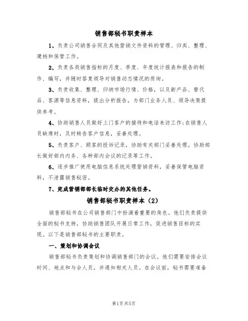 销售部秘书职责样本（3篇）