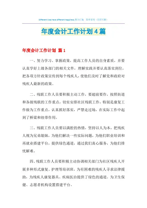 2021年年度会计工作计划4篇
