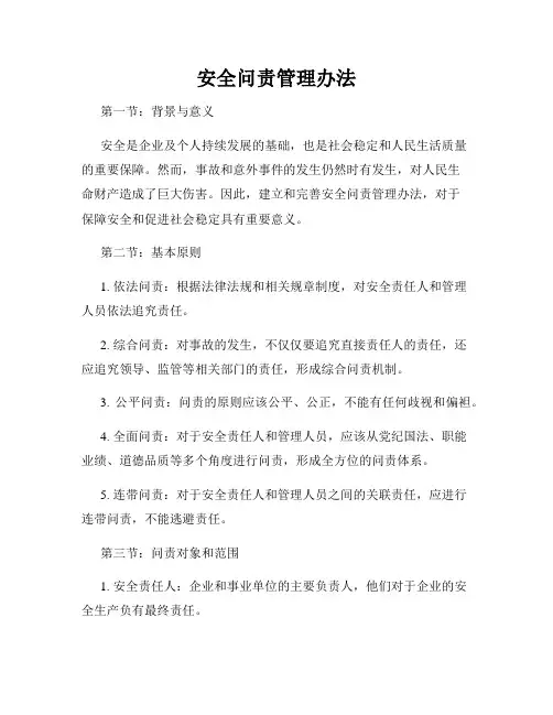 安全问责管理办法