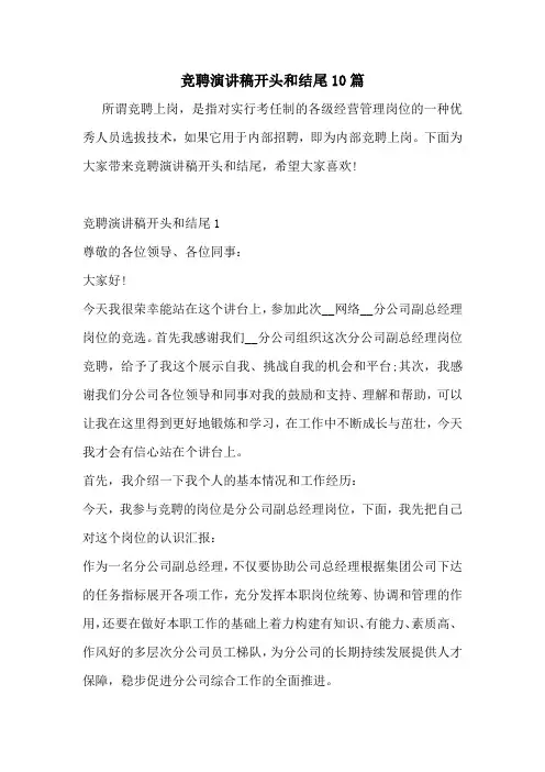 竞聘演讲稿开头和结尾10篇