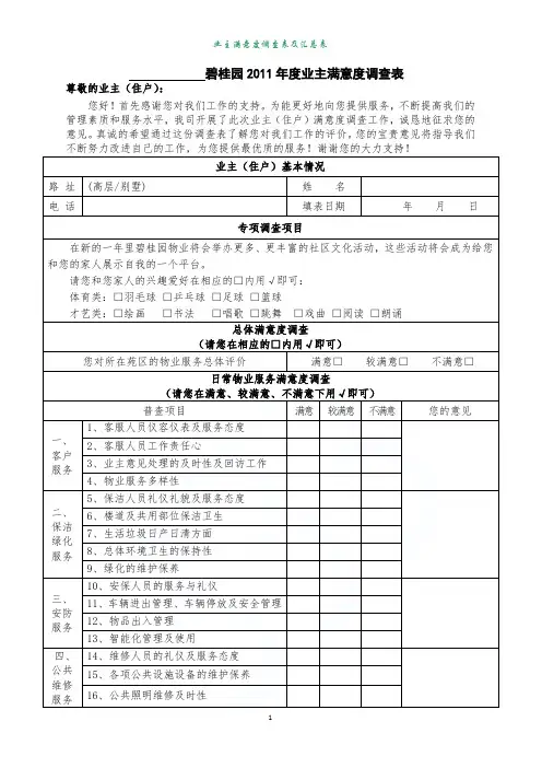 业主满意度调查表及汇总表