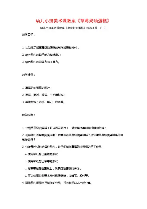 幼儿小班美术课教案《草莓奶油蛋糕》3篇