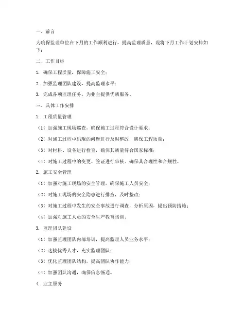 监理单位下月工作计划安排