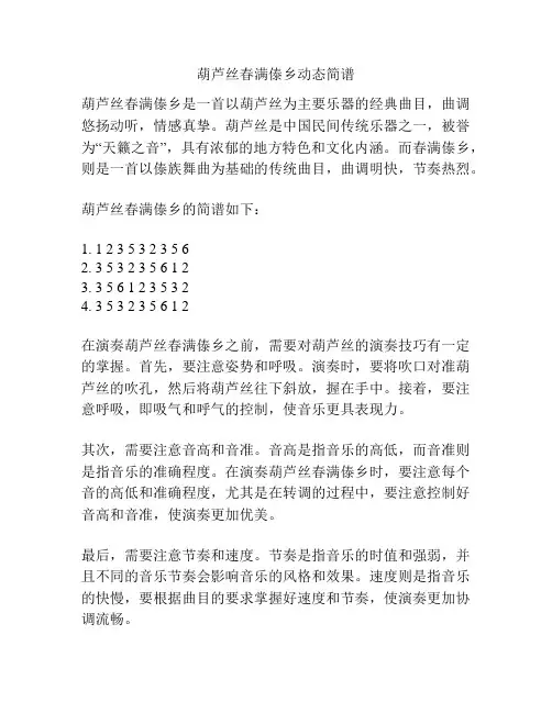 葫芦丝春满傣乡动态简谱
