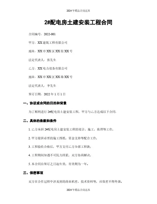 2#配电房土建安装工程合同