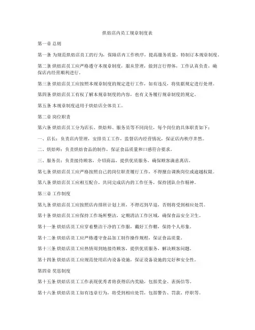 烘焙店内员工规章制度表