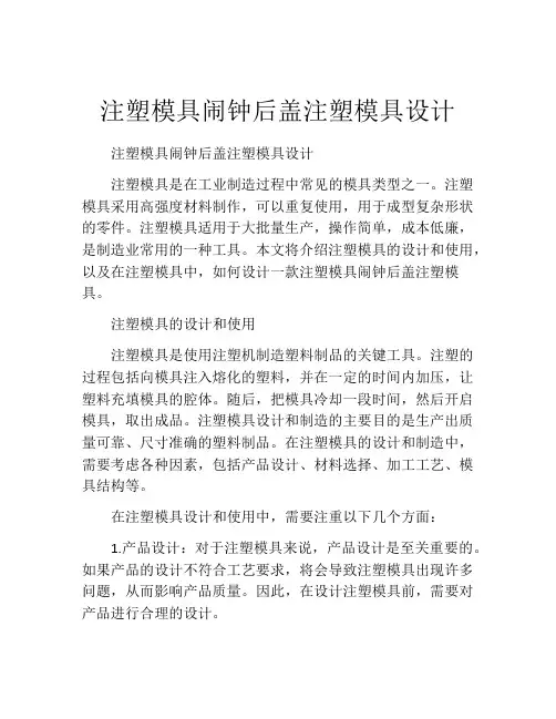 注塑模具闹钟后盖注塑模具设计